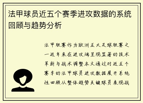 法甲球员近五个赛季进攻数据的系统回顾与趋势分析