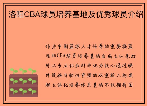 洛阳CBA球员培养基地及优秀球员介绍
