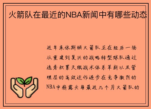 火箭队在最近的NBA新闻中有哪些动态